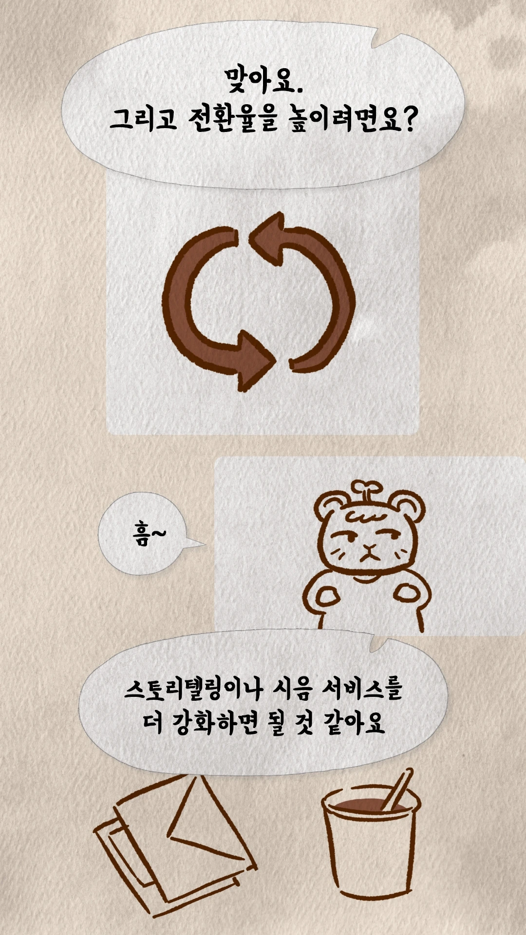 코치S 웹툰 전환율을 높이는 방법을 답하는 장면